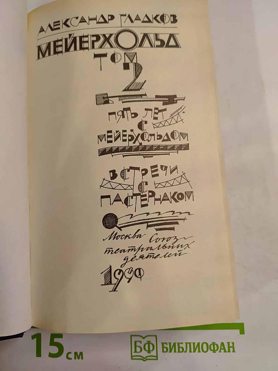 Мейерхольд. Том 2. Пять лет с Мейерхольдом. Встречи с Пастернаком