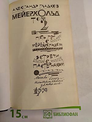 Мейерхольд. Том 2. Пять лет с Мейерхольдом. Встречи с Пастернаком