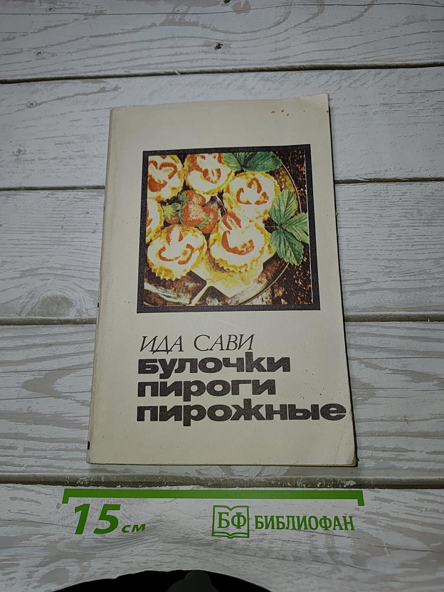 Булочки, пироги, пирожные