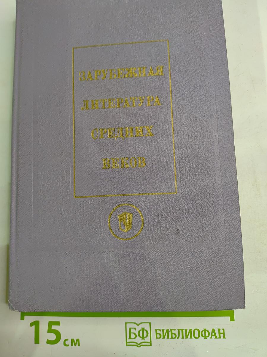 Зарубежная литература Средних веков