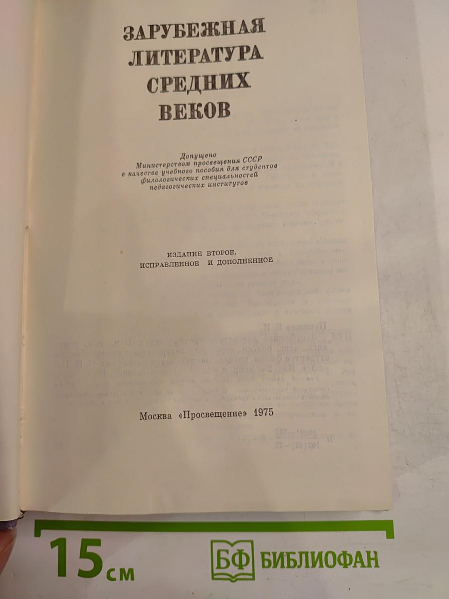 Зарубежная литература Средних веков