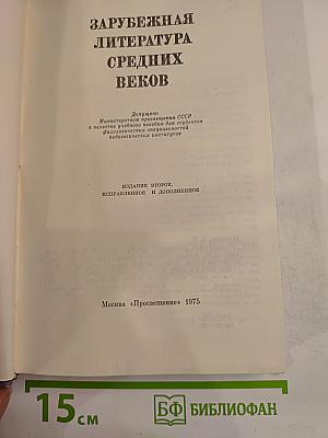 Зарубежная литература Средних веков
