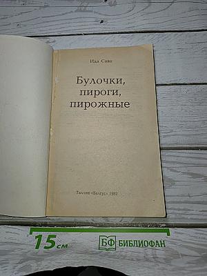 Булочки, пироги, пирожные