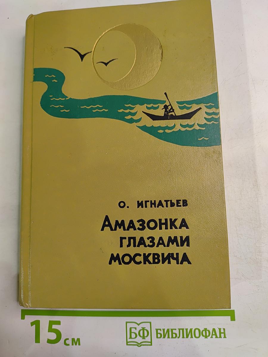 Амазонка глазами москвича