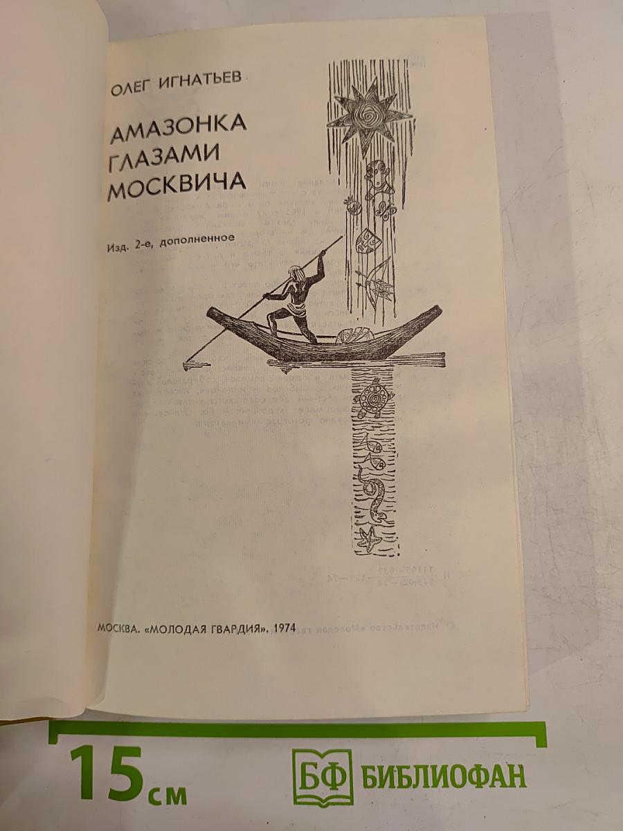 Амазонка глазами москвича