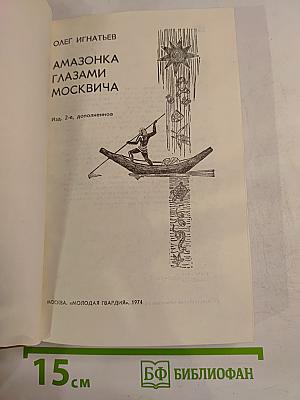 Амазонка глазами москвича