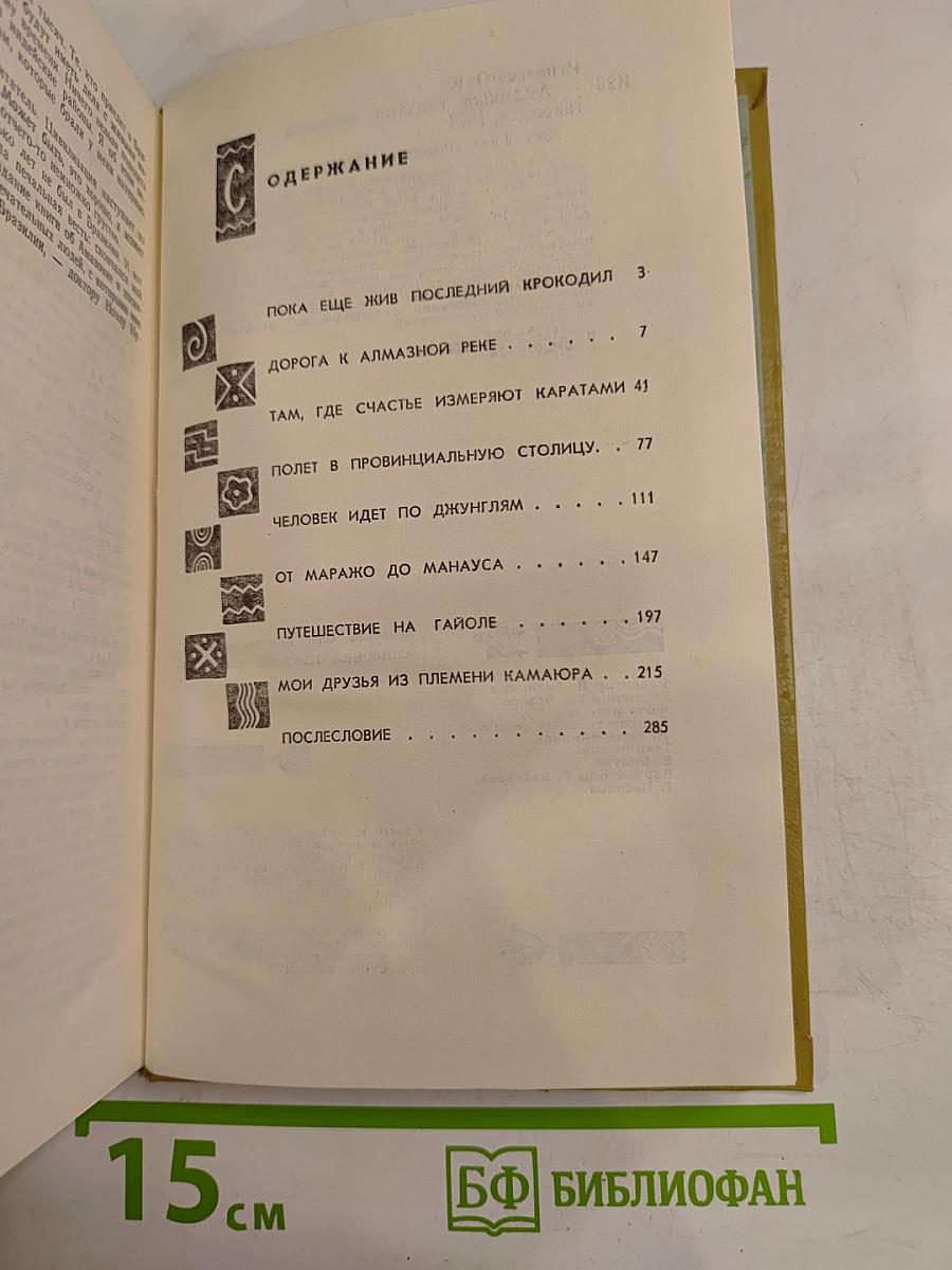 Амазонка глазами москвича