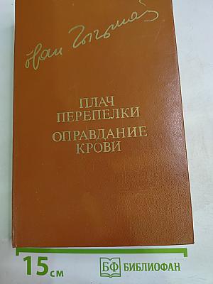 Плач перепелки. Оправдание крови