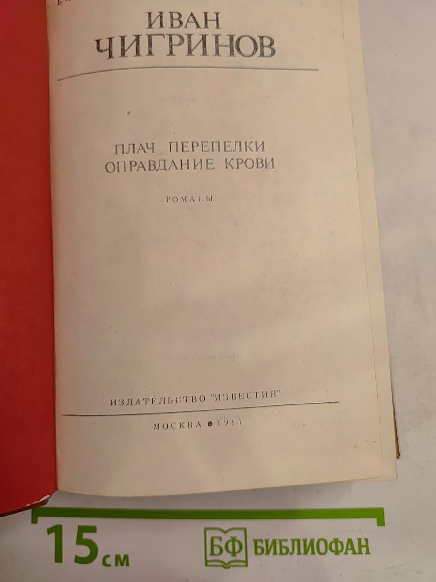 Плач перепелки. Оправдание крови