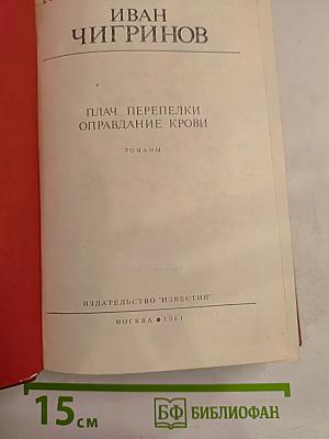 Плач перепелки. Оправдание крови