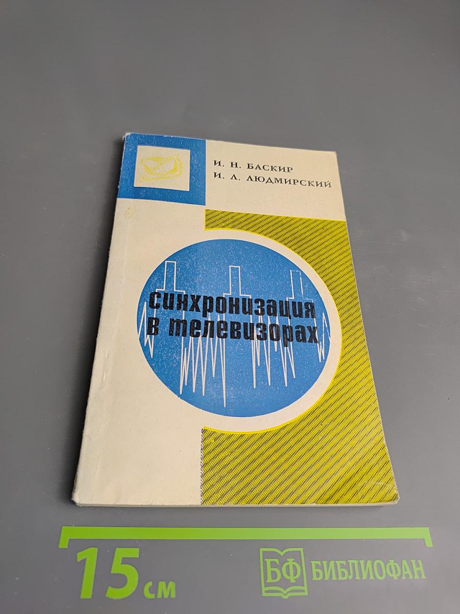 Синхронизация в телевизорах