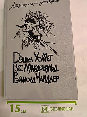 Американский детектив: Худой мужчина; Человек из могилы; Прощай, красотка