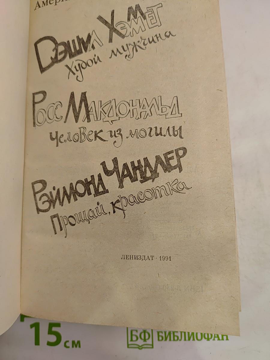 Американский детектив: Худой мужчина; Человек из могилы; Прощай, красотка