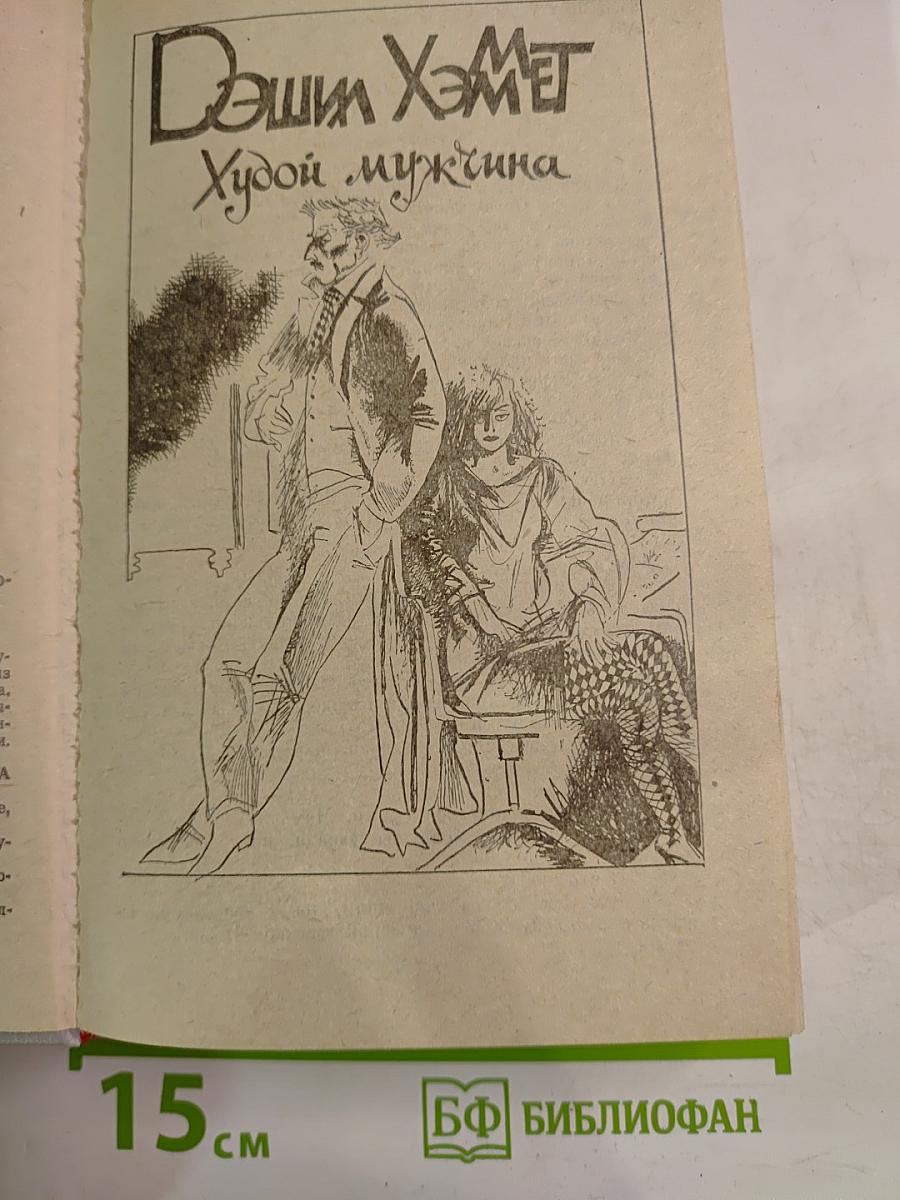Американский детектив: Худой мужчина; Человек из могилы; Прощай, красотка
