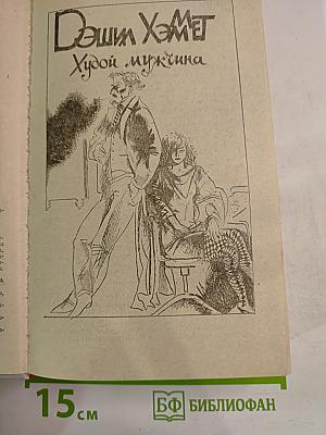 Американский детектив: Худой мужчина; Человек из могилы; Прощай, красотка