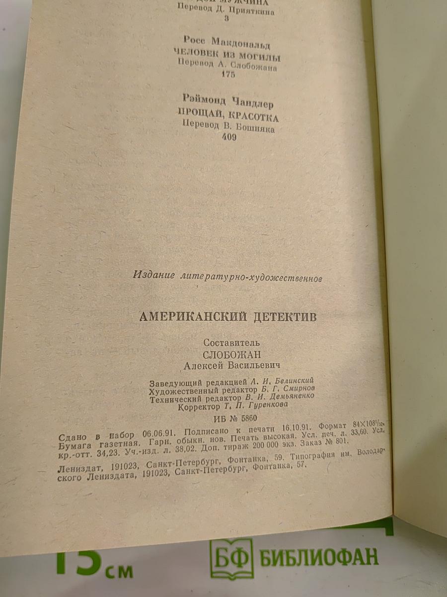 Американский детектив: Худой мужчина; Человек из могилы; Прощай, красотка