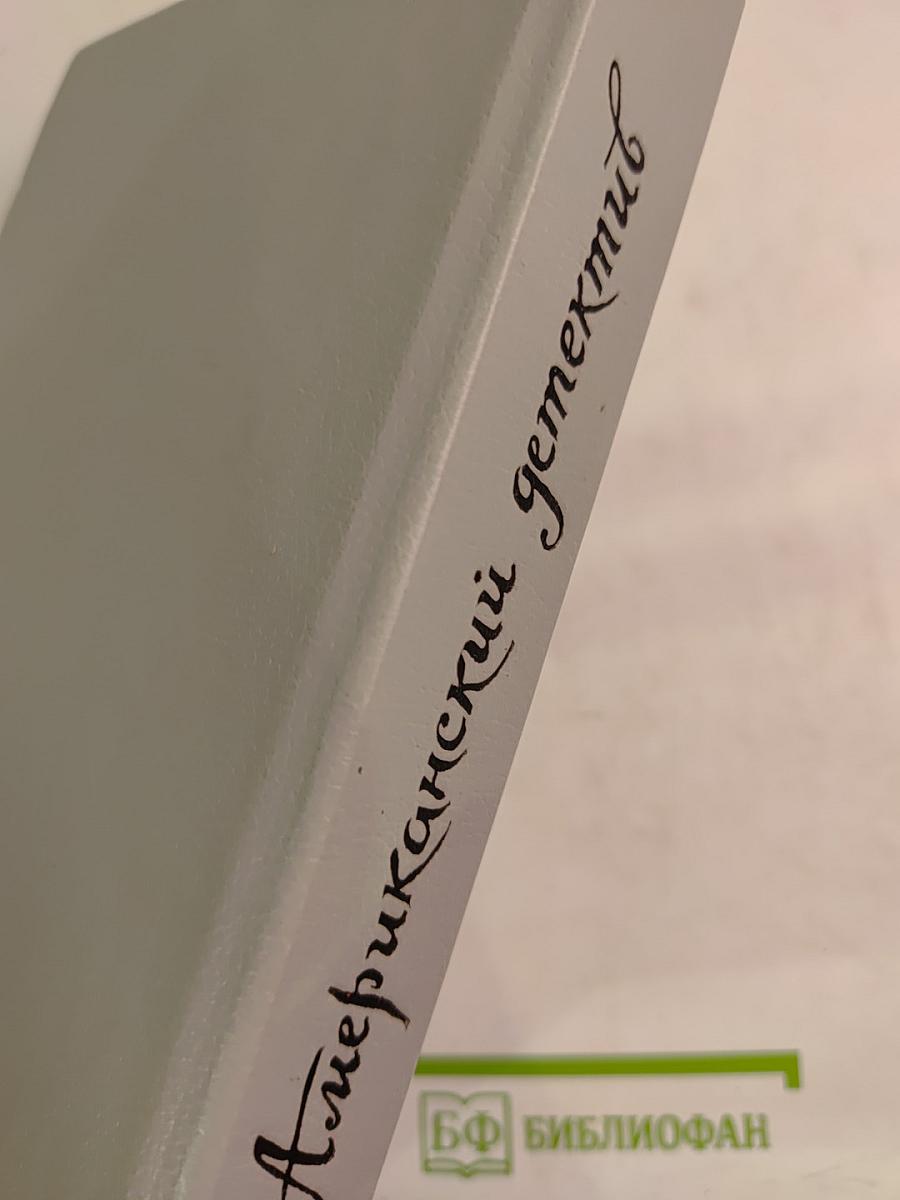 Американский детектив: Худой мужчина; Человек из могилы; Прощай, красотка