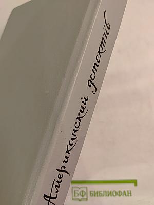 Американский детектив: Худой мужчина; Человек из могилы; Прощай, красотка