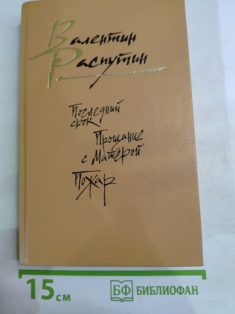 Последний срок. Прощание с Матёрой. Пожар