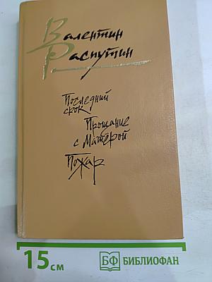Последний срок. Прощание с Матёрой. Пожар
