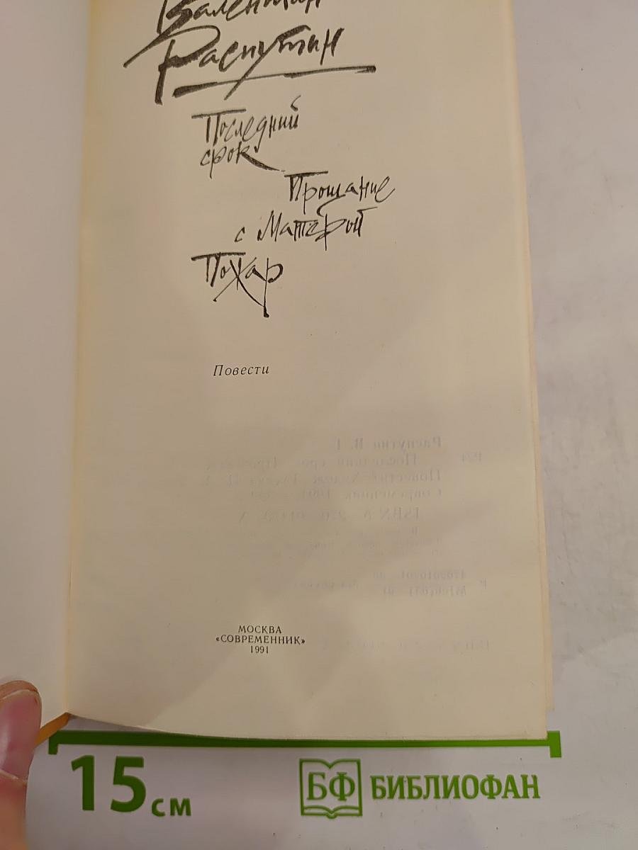 Последний срок. Прощание с Матёрой. Пожар