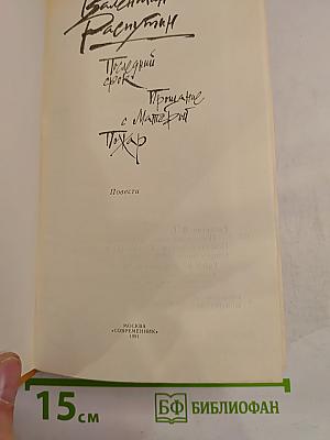 Последний срок. Прощание с Матёрой. Пожар