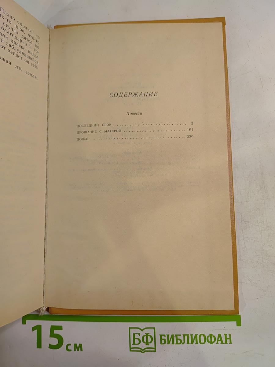 Последний срок. Прощание с Матёрой. Пожар