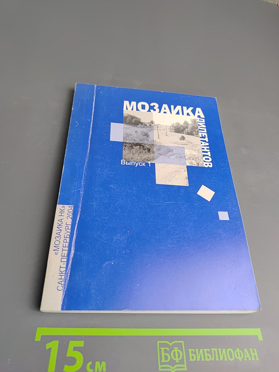 Мозаика дилетантов. Выпуск 1