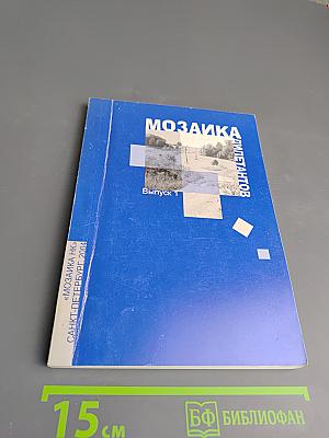 Мозаика дилетантов. Выпуск 1