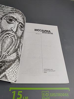 Мозаика дилетантов. Выпуск 1