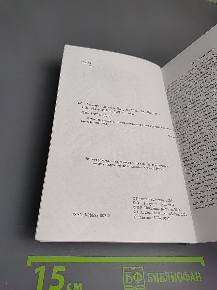 Мозаика дилетантов. Выпуск 1