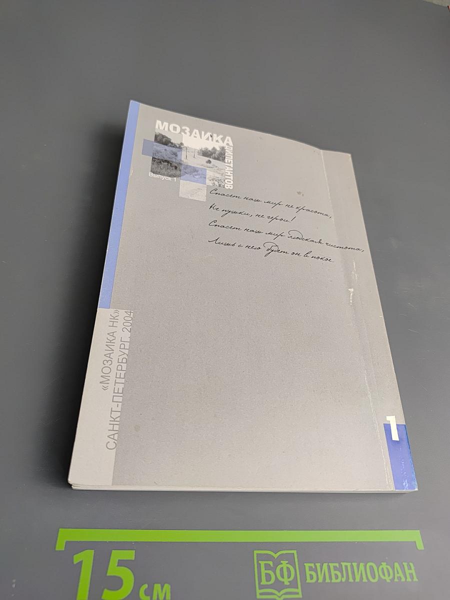 Мозаика дилетантов. Выпуск 1