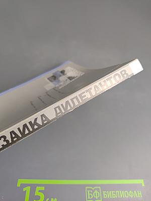 Мозаика дилетантов. Выпуск 1