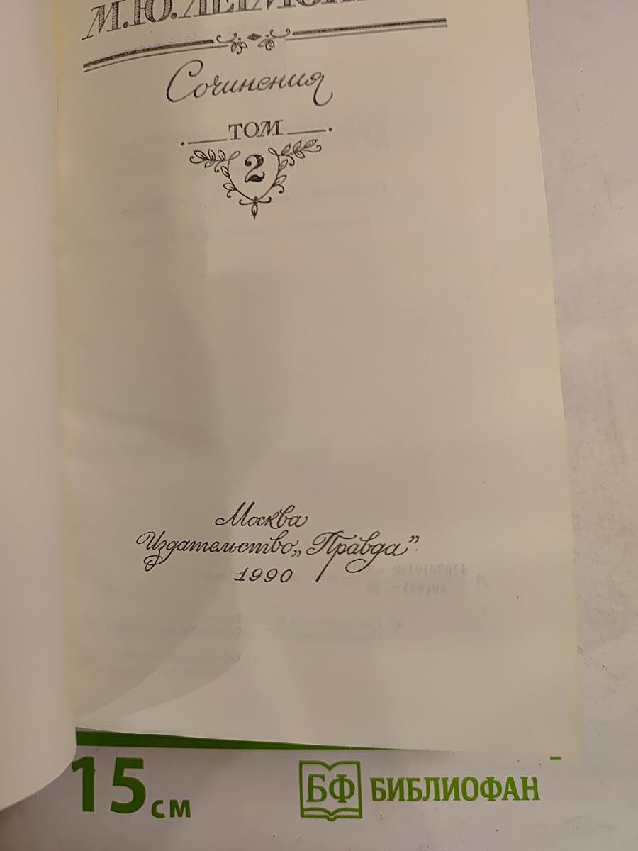 Сочинения. Том 2