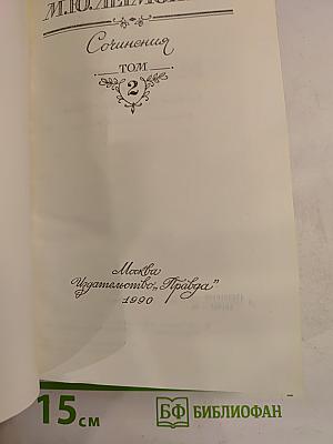 Сочинения. Том 2