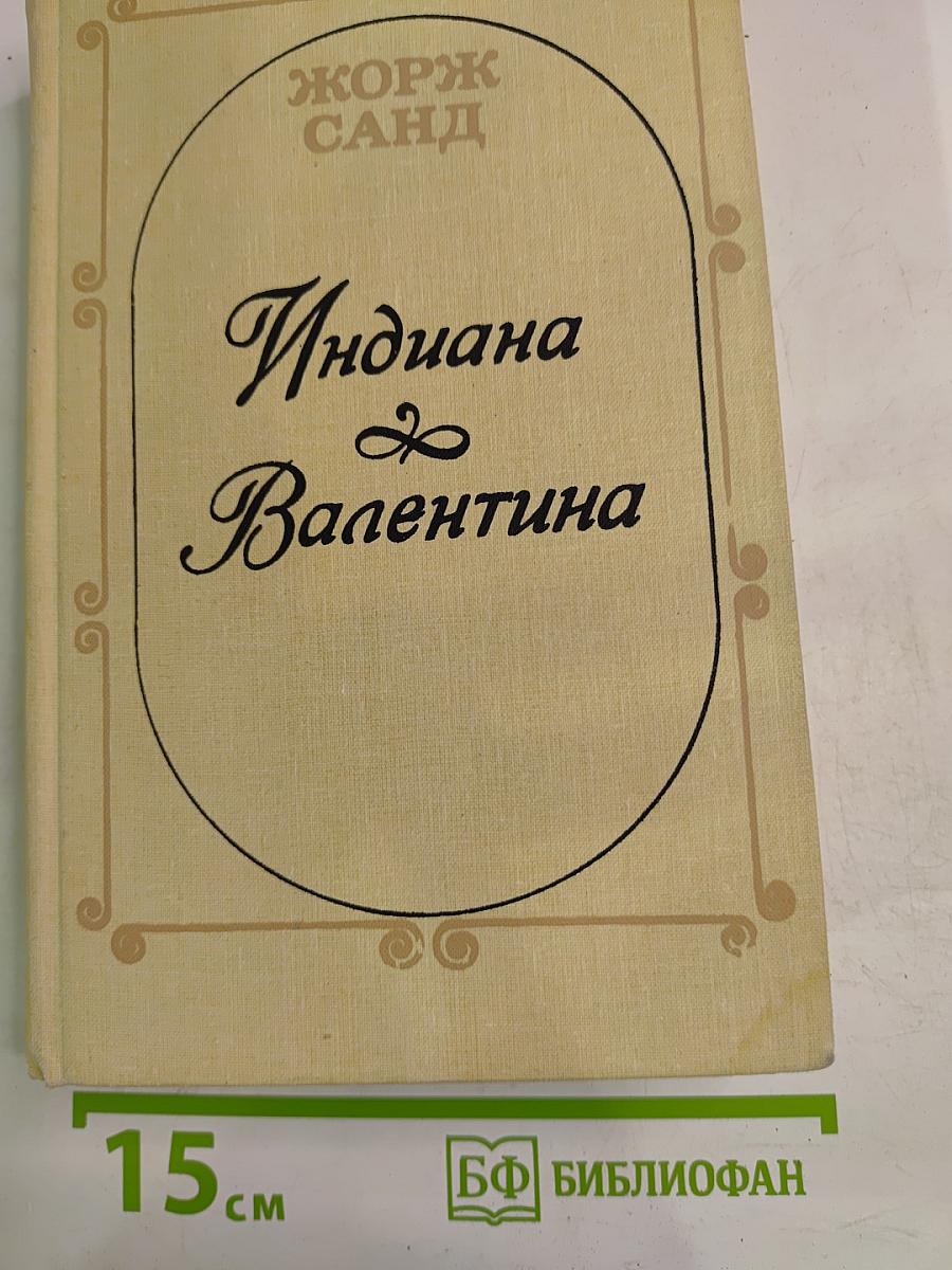 Индиана & Валентина