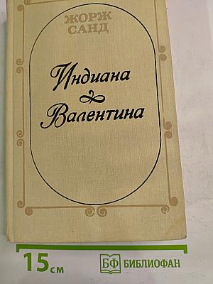 Индиана & Валентина