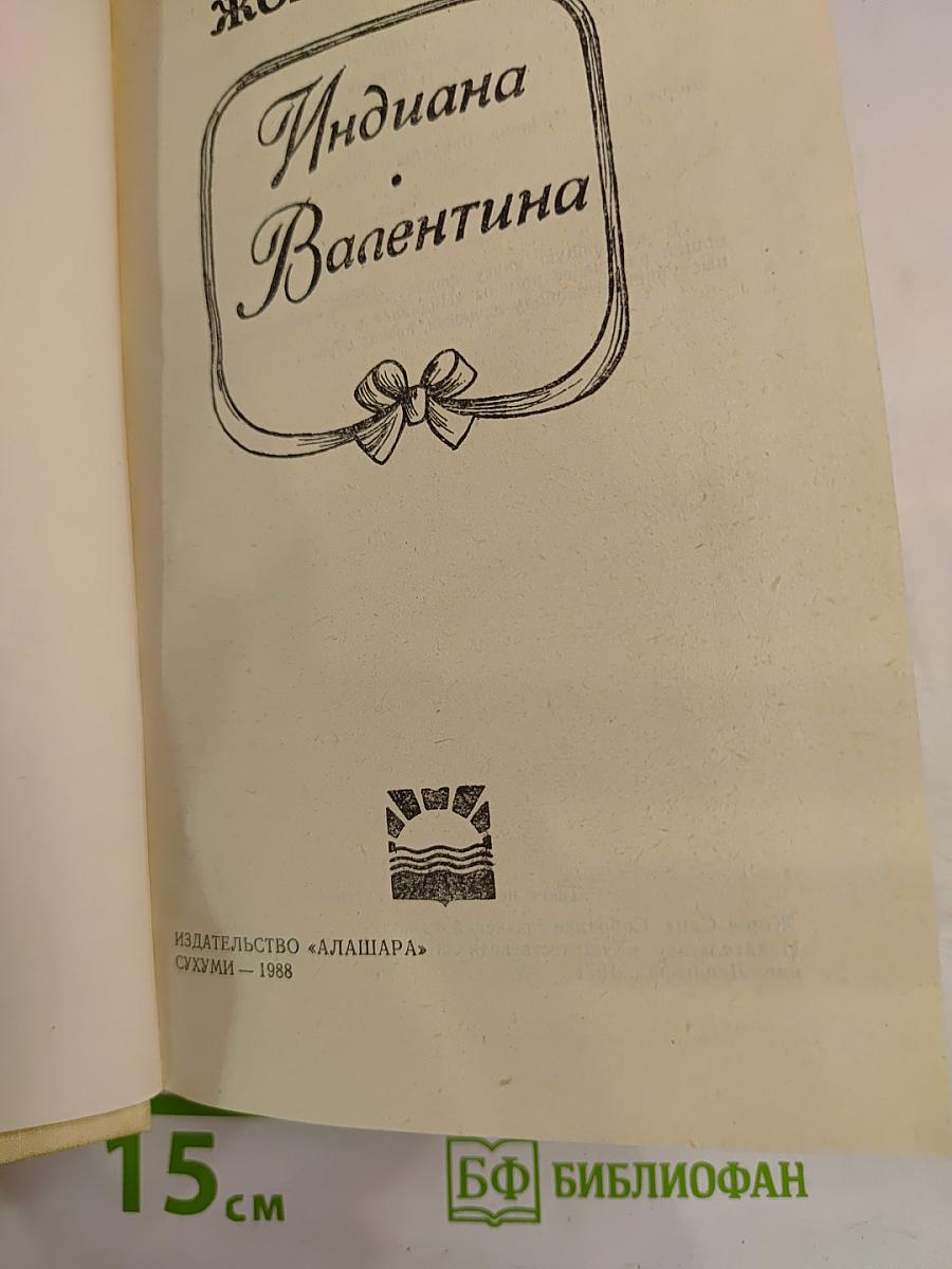 Индиана & Валентина