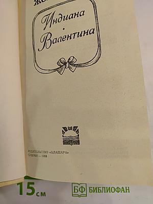 Индиана & Валентина
