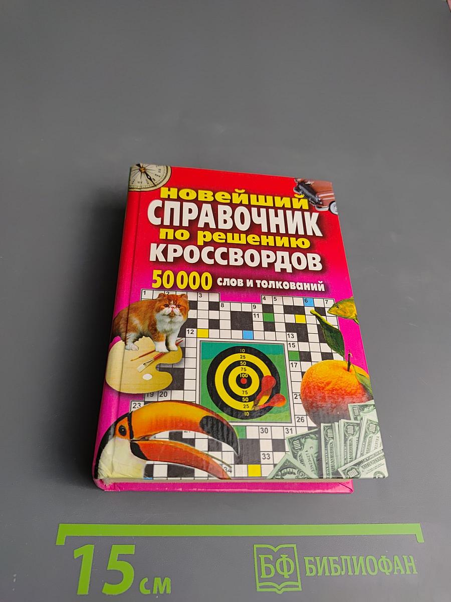 Новейший справочник по решению кроссвордов 50000 слов и толкований