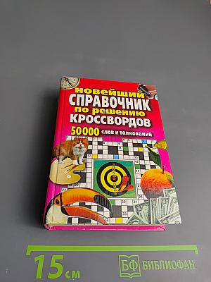 Новейший справочник по решению кроссвордов 50000 слов и толкований
