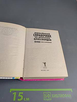 Новейший справочник по решению кроссвордов 50000 слов и толкований
