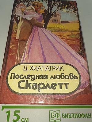 Последняя любовь Скарлетт