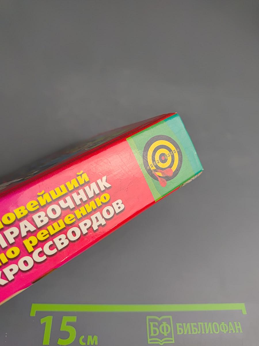 Новейший справочник по решению кроссвордов 50000 слов и толкований