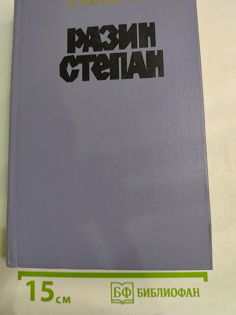 Разин Степан