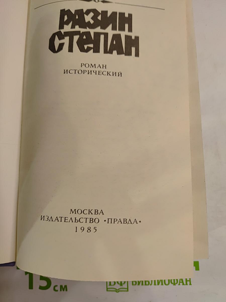 Разин Степан