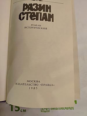 Разин Степан