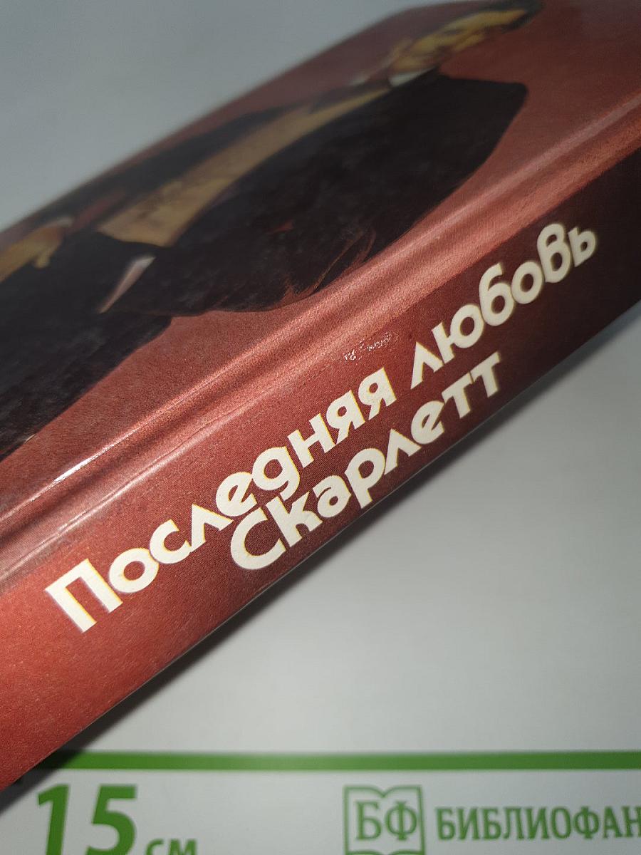 Последняя любовь Скарлетт