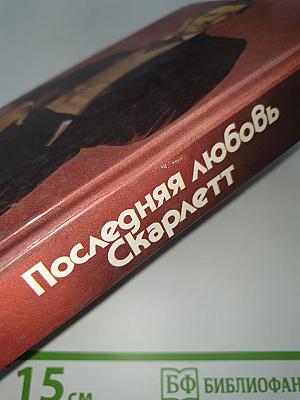 Последняя любовь Скарлетт