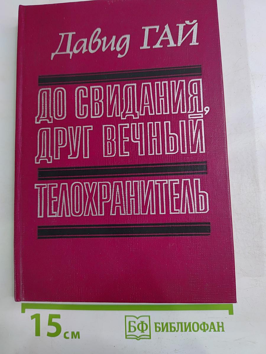 До свидания, друг вечный. Телохранитель